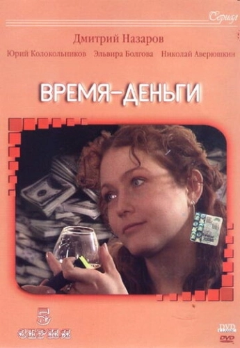 Время - деньги (2003) смотреть онлайн