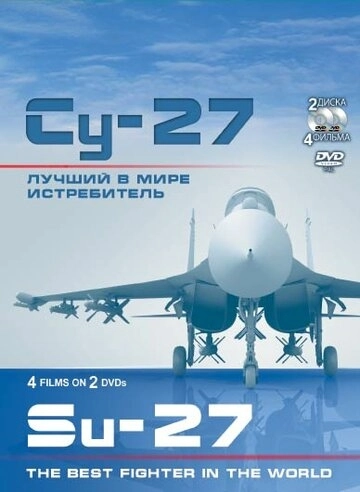 Су-27. Лучший в мире истребитель (2010) смотреть онлайн