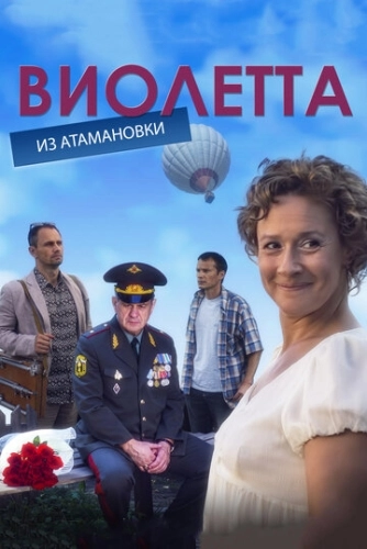Виолетта из Атамановки (2013) смотреть онлайн