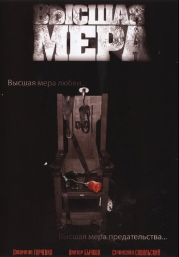 Высшая мера (2005) смотреть онлайн
