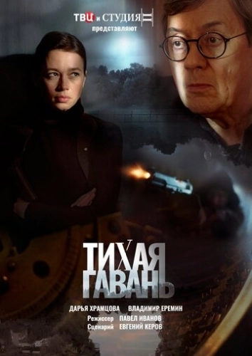 Тихая гавань (2023) смотреть онлайн