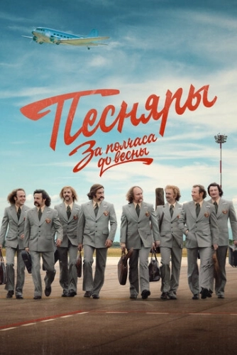 За полчаса до весны (2022) смотреть онлайн