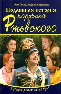 Подлинная история поручика Ржевского (2005) смотреть онлайн