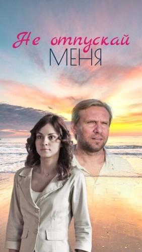 Не отпускай меня (2013) смотреть онлайн