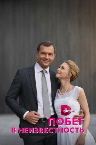 Побег в неизвестность (2022) смотреть онлайн