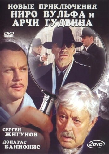 Новые приключения Ниро Вульфа и Арчи Гудвина (2004) смотреть онлайн