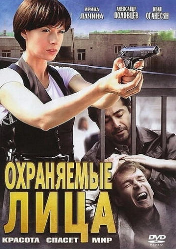 Охраняемые лица (2011) смотреть онлайн
