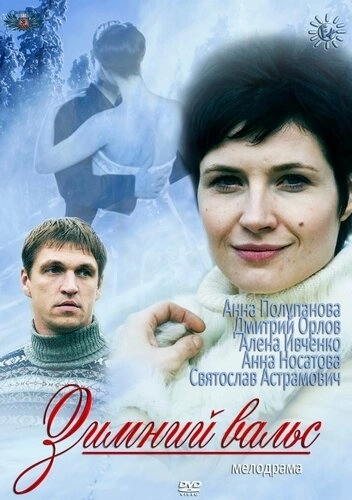 Зимний вальс (2012) смотреть онлайн