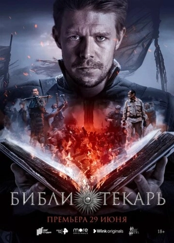 Библиотекарь (2023) смотреть онлайн