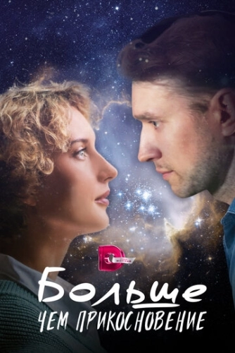 Больше, чем прикосновение (2023) смотреть онлайн