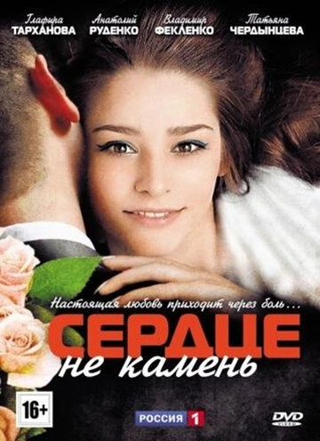 Сердце не камень (2012) смотреть онлайн