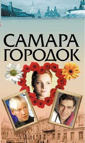 Самара-городок (2004) смотреть онлайн