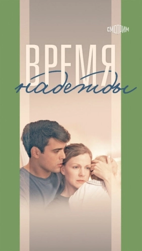 Время надежды (2022) смотреть онлайн