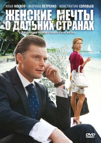 Женские мечты о дальних странах (2010) смотреть онлайн