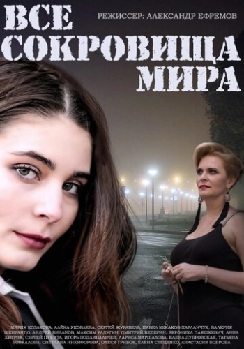 Все сокровища мира (2014) смотреть онлайн