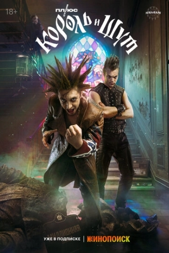 Король и Шут (2023) смотреть онлайн