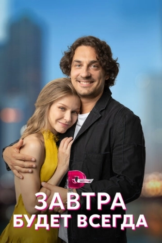 Завтра будет всегда (2022) смотреть онлайн
