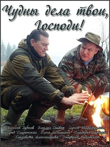 Чудны дела твои, Господи! (2015) смотреть онлайн