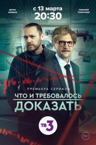Что и требовалось доказать (2016) смотреть онлайн