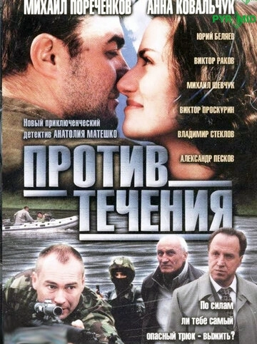 Против течения (2004) смотреть онлайн