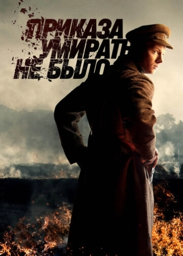 Приказа умирать не было (2022) смотреть онлайн