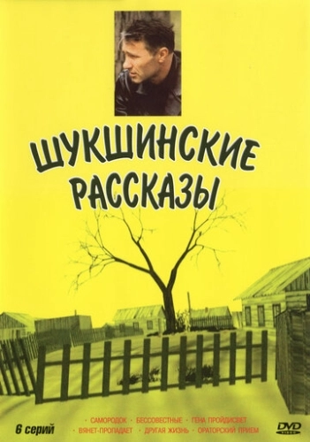 Шукшинские рассказы (2002) смотреть онлайн