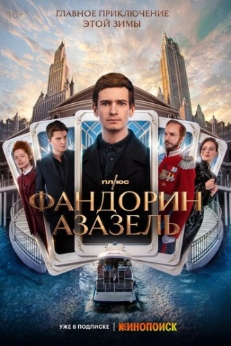 Фандорин. Азазель (2022) смотреть онлайн