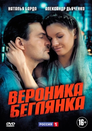Вероника. Беглянка (2013) смотреть онлайн