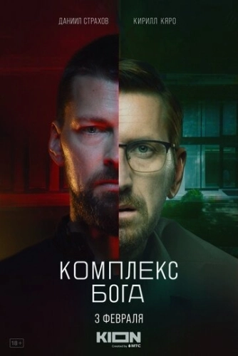 Комплекс бога (2022) смотреть онлайн