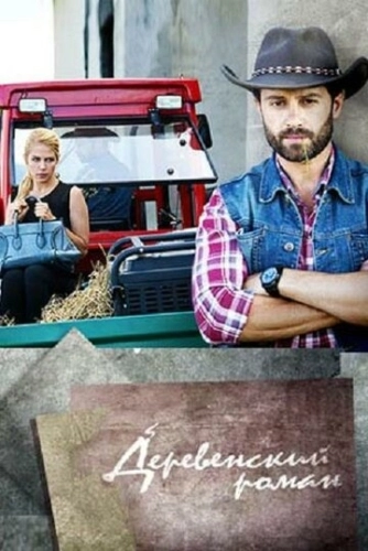 Деревенский роман (2015) смотреть онлайн