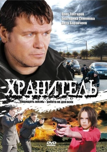 Хранитель (2009) смотреть онлайн