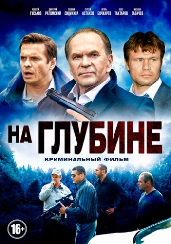 На глубине (2014) смотреть онлайн