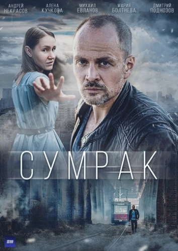 Сумрак (2022) смотреть онлайн