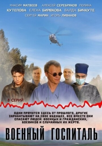 Военный госпиталь (2012) смотреть онлайн