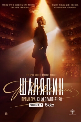 Шаляпин (2022) смотреть онлайн