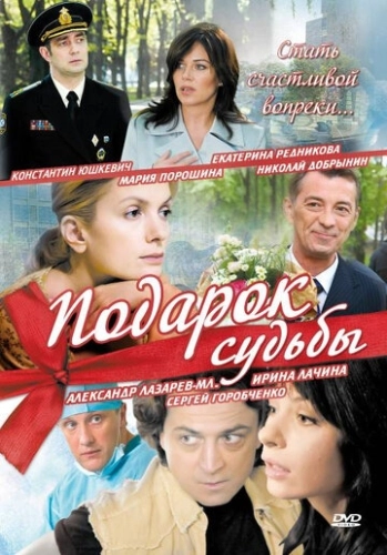 Подарок судьбы (2010) смотреть онлайн