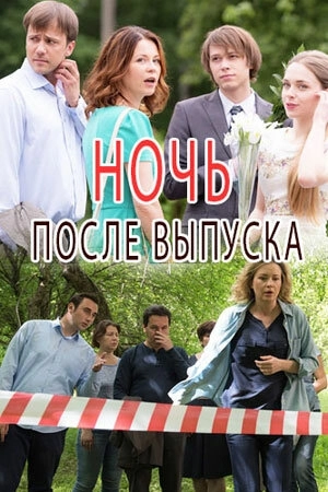 Ночь после выпуска (2017) смотреть онлайн