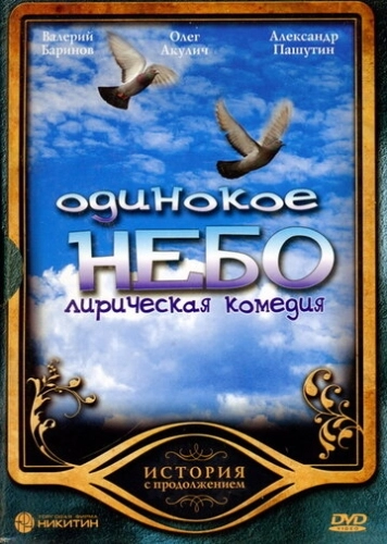 Одинокое небо (2004) смотреть онлайн