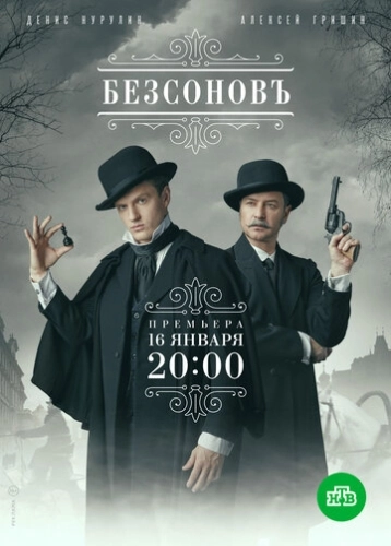 Безсоновъ (2019) смотреть онлайн