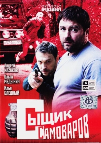 Сыщик Самоваров (2010) смотреть онлайн