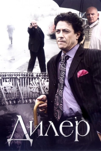 Дилер (2009) смотреть онлайн