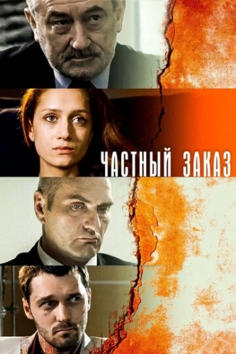 Частный заказ (2007) смотреть онлайн