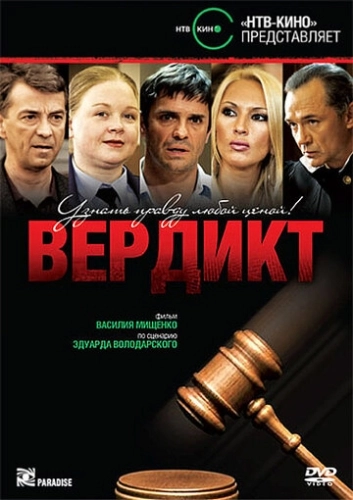 Вердикт (2009) смотреть онлайн