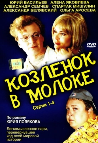 Козленок в молоке (2003) смотреть онлайн