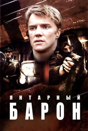 Янтарный барон (2007) смотреть онлайн