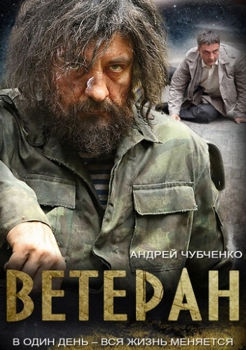 Ветеран (2015) смотреть онлайн