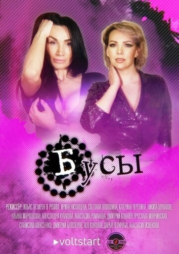 Бусы (2022) смотреть онлайн