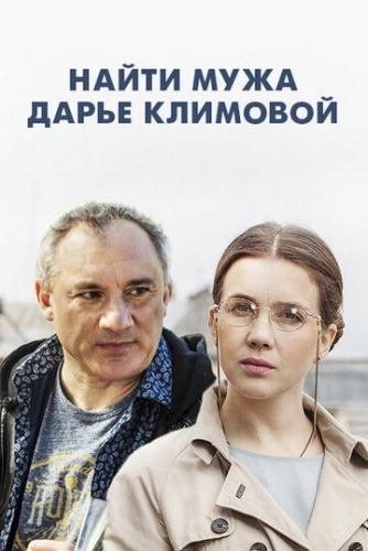 Найти мужа Дарье Климовой (2016) смотреть онлайн