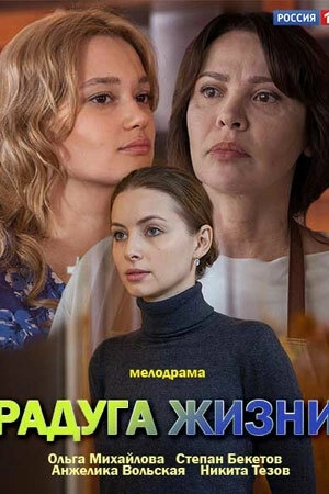 Радуга жизни (2018) смотреть онлайн