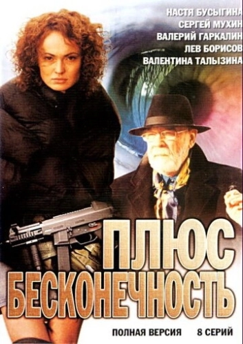 Плюс бесконечность (2005) смотреть онлайн